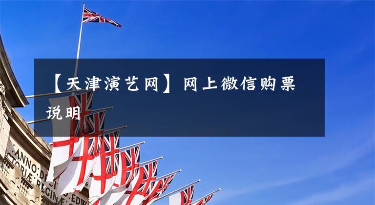 【天津演艺网】网上微信购票说明