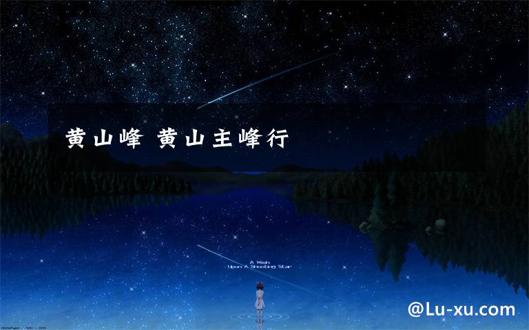黄山峰 黄山主峰行