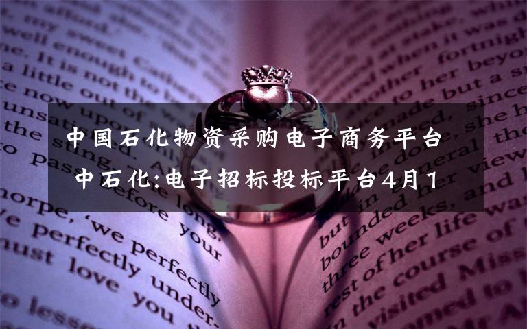 中国石化物资采购电子商务平台 中石化:电子招标投标平台4月1日上线运行 实现阳光采购