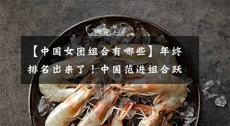 【中国女团组合有哪些】年终排名出来了！中国范进组合跃居世界第一位，女子单人花跃升至第十二位