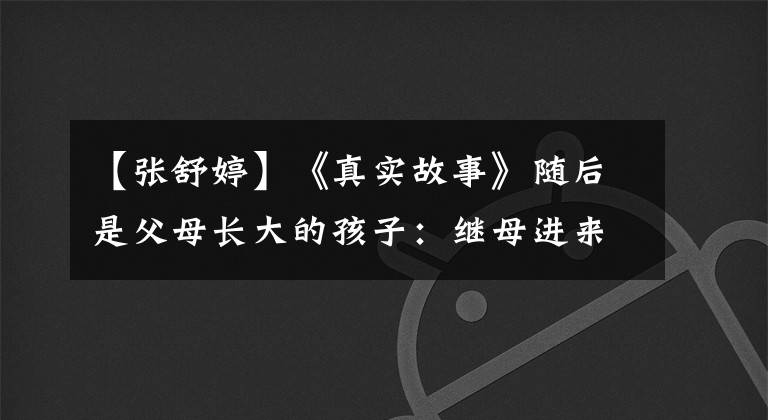 【张舒婷】《真实故事》随后是父母长大的孩子:继母进来后,我藏了一把剪刀