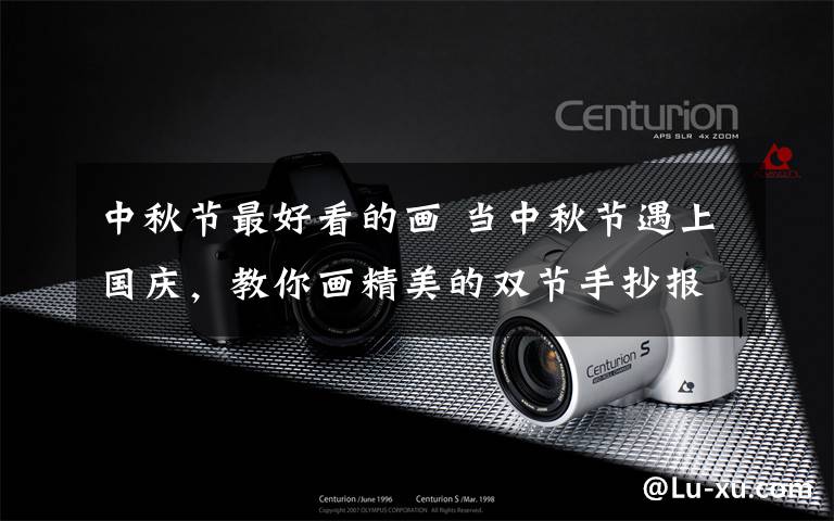 中秋节最好看的画 当中秋节遇上国庆，教你画精美的双节手抄报