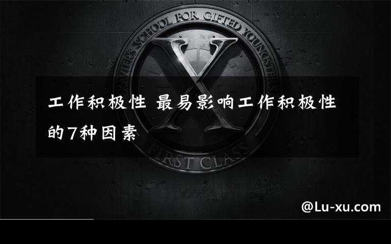 工作积极性 最易影响工作积极性的7种因素