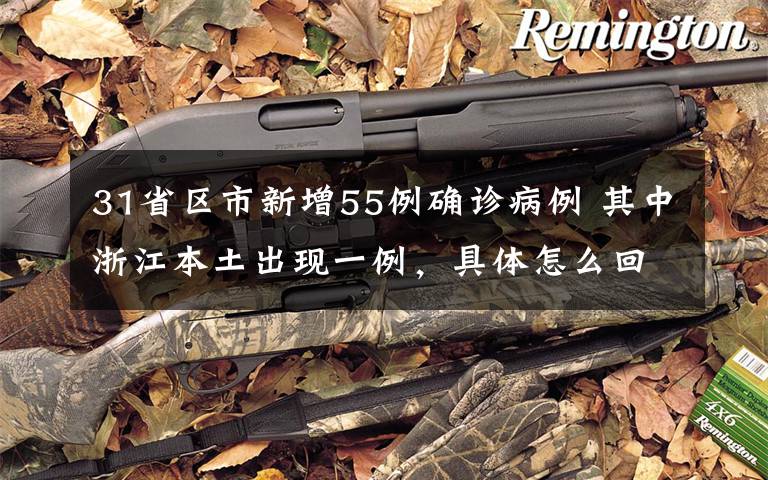 31省区市新增55例确诊病例 其中浙江本土出现一例,具体怎么回事?