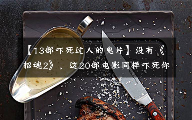 【13部吓死过人的鬼片】没有《招魂2》，这20部电影同样吓死你！