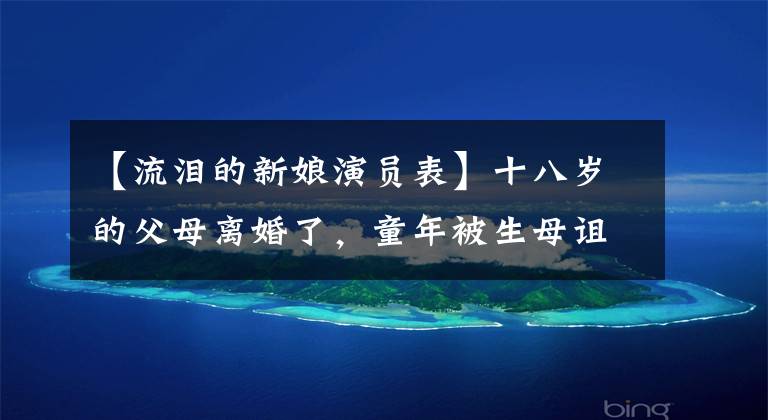 【流泪的新娘演员表】十八岁的父母离婚了,童年被生母诅咒而死。现在她和中国男人结婚了,很幸福