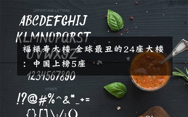 福禄寿大楼 全球最丑的24座大楼:中国上榜5座