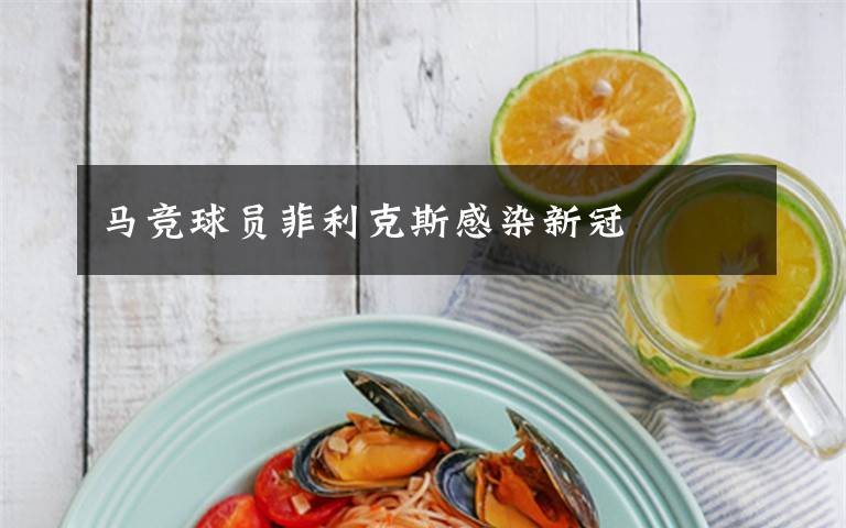 马竞球员菲利克斯感染新冠