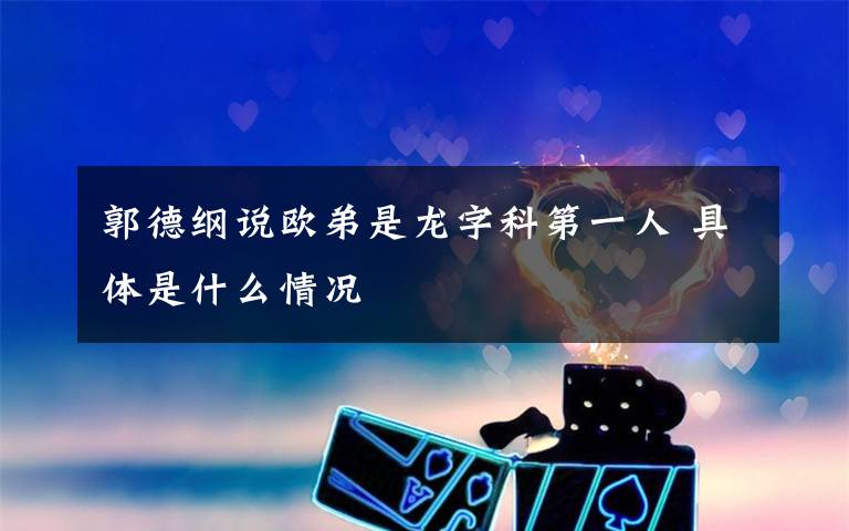 郭德纲说欧弟是龙字科第一人 具体是什么情况