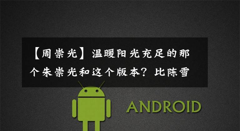 【周崇光】温暖阳光充足的那个朱崇光和这个版本？比陈雪东更深情