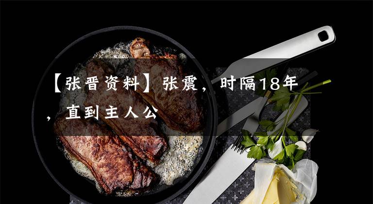 【张晋资料】张震，时隔18年，直到主人公