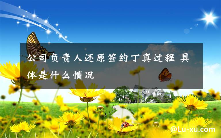 公司负责人还原签约丁真过程 具体是什么情况