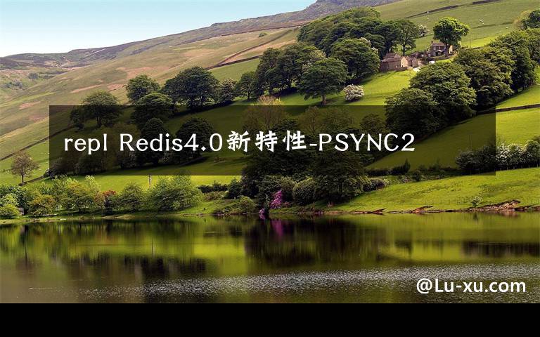 repl Redis4.0新特性-PSYNC2