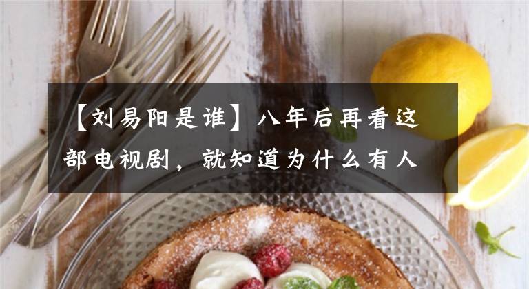 【刘易阳是谁】八年后再看这部电视剧，就知道为什么有人注定一辈子穷了。