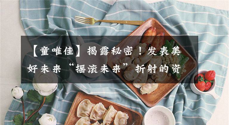 【童唯佳】揭露秘密!发表美好未来“摇滚未来”折射的资深教育机构品牌变迁史。