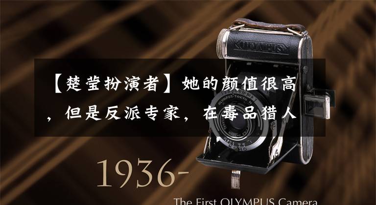 【楚莹扮演者】她的颜值很高,但是反派专家,在毒品猎人中扮演楚英的马秋子认出来了。