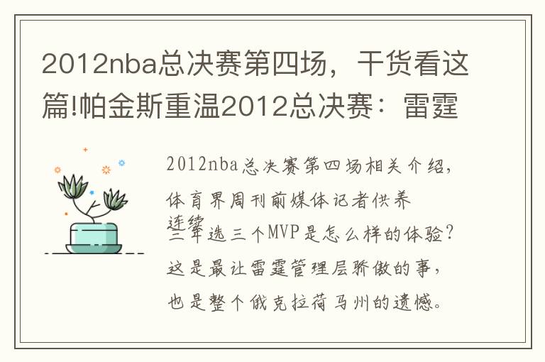 2012nba总决赛第四场,干货看这篇!帕金斯重温2012总决赛:雷霆输球因哈登迷失?