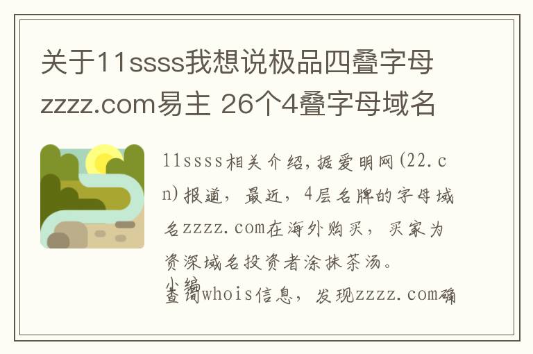 关于11ssss我想说极品四叠字母zzzz.com易主 26个4叠字母域名现状如何