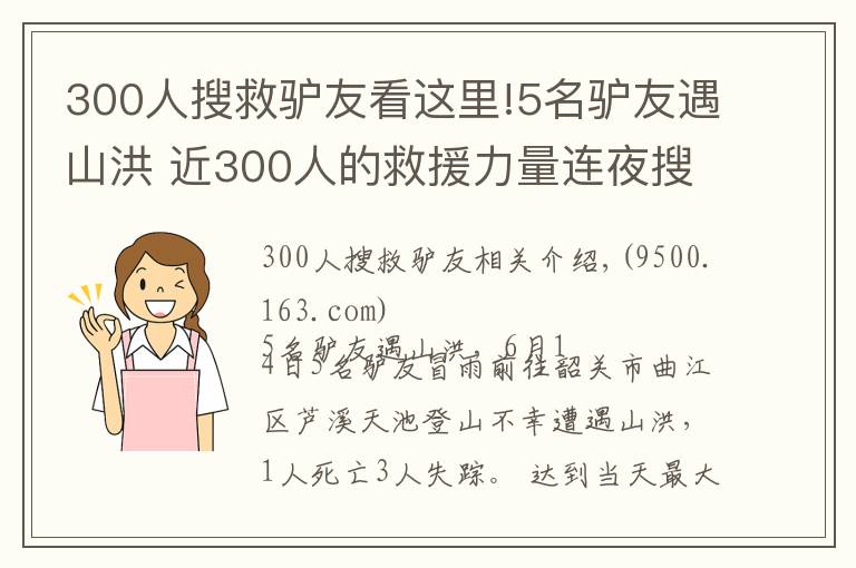 300人搜救驴友看这里!5名驴友遇山洪 近300人的救援力量连夜搜救