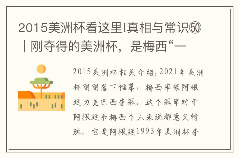 2015美洲杯看这里!真相与常识㊿|刚夺得的美洲杯,是梅西“一生的唯一”?