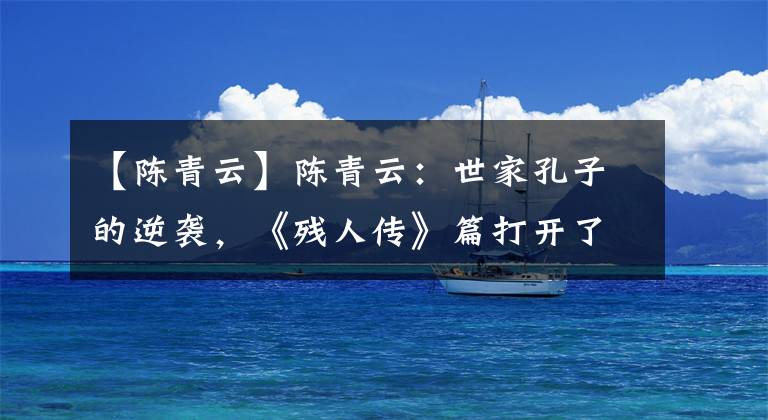 【陈青云】陈青云:世家孔子的逆袭,《残人传》篇打开了“鬼派”小说的大门