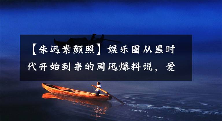 【朱迅素颜照】娱乐圈从黑时代开始到来的周迅爆料说,爱爱好者赵美自称神经病。