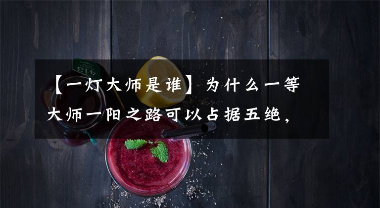 【一灯大师是谁】为什么一等大师一阳之路可以占据五绝,而丁正淳在《天龙》里却是废柴?