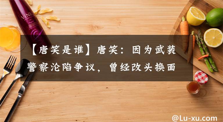 【唐笑是谁】唐笑:因为武装警察沦陷争议,曾经改头换面和豪门结婚,现在在二手平台卖飞机。