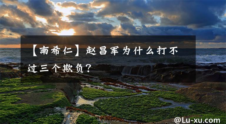 【南希仁】赵昌军为什么打不过三个欺负?