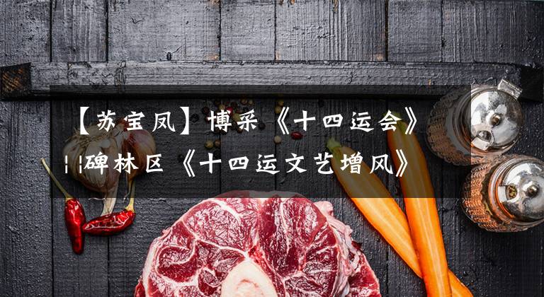 【苏宝凤】博采《十四运会》| |碑林区《十四运文艺增风》书法美术作品网络展(3)