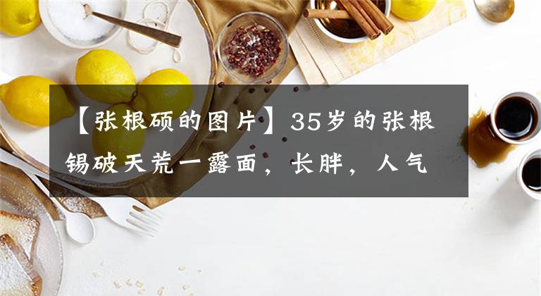 【张根硕的图片】35岁的张根锡破天荒一露面,长胖,人气就会急剧下降,年轻的颜值谁也赢不了。