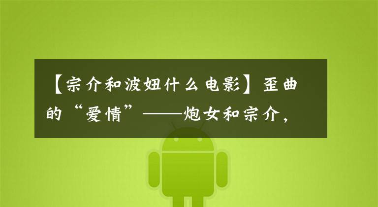 【宗介和波妞什么电影】歪曲的“爱情”——炮女和宗介,《悬崖上的金鱼姬》说了什么?