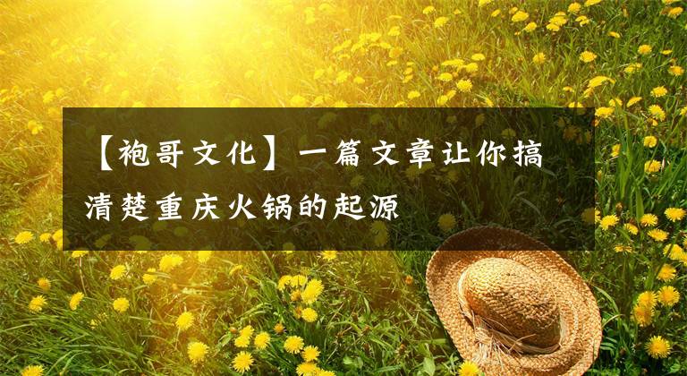 【袍哥文化】一篇文章让你搞清楚重庆火锅的起源