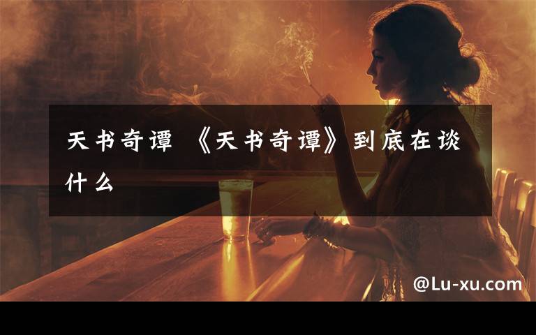 天书奇谭 《天书奇谭》到底在谈什么