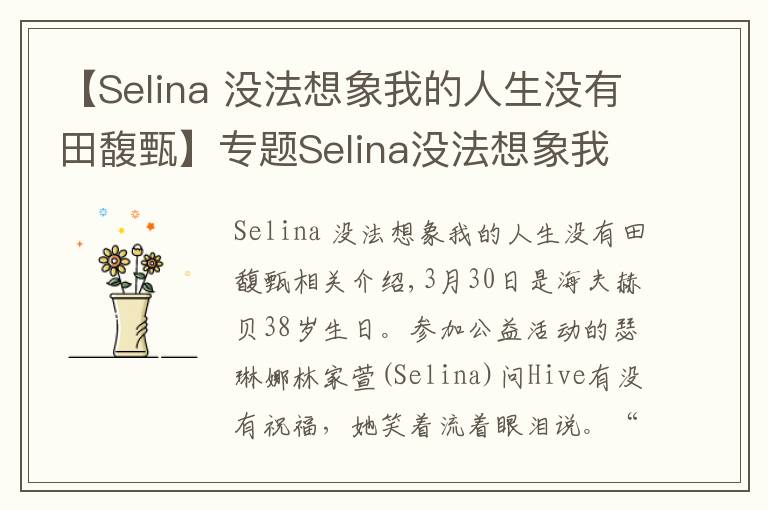 【Selina 没法想象我的人生没有田馥甄】专题Selina没法想象我的人生没有田馥甄:谢谢她成为我的姐妹
