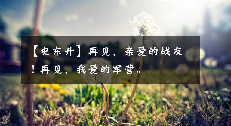 【史东升】再见,亲爱的战友!再见,我爱的军营。