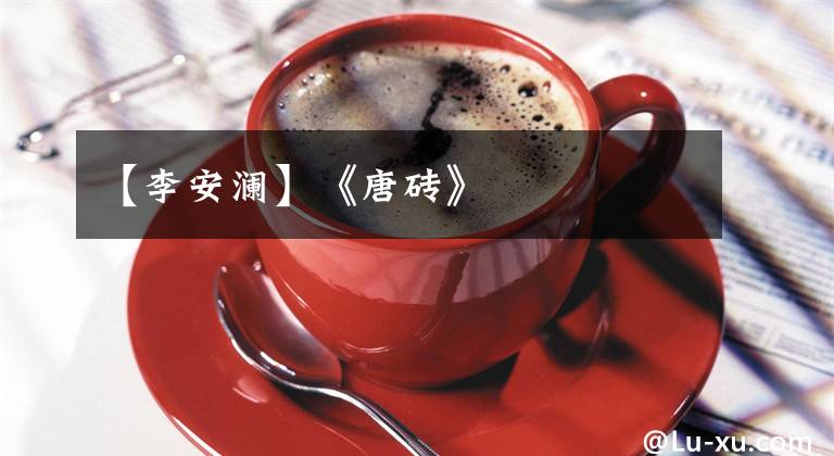 【李安澜】《唐砖》
