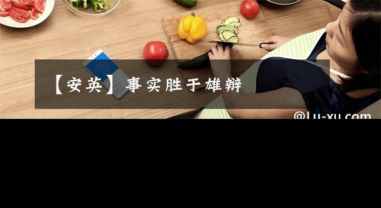 【安英】事实胜于雄辩