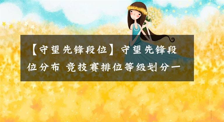 【守望先锋段位】守望先锋段位分布 竞技赛排位等级划分一览