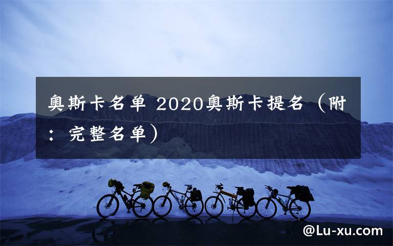 奥斯卡名单 2020奥斯卡提名(附:完整名单)