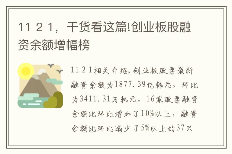 11 2 1,干货看这篇!创业板股融资余额增幅榜