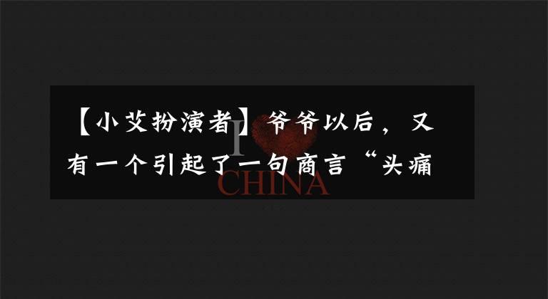 【小艾扮演者】爷爷以后，又有一个引起了一句商言“头痛”的人上线了，上帝帮他谈了九楼恋爱。