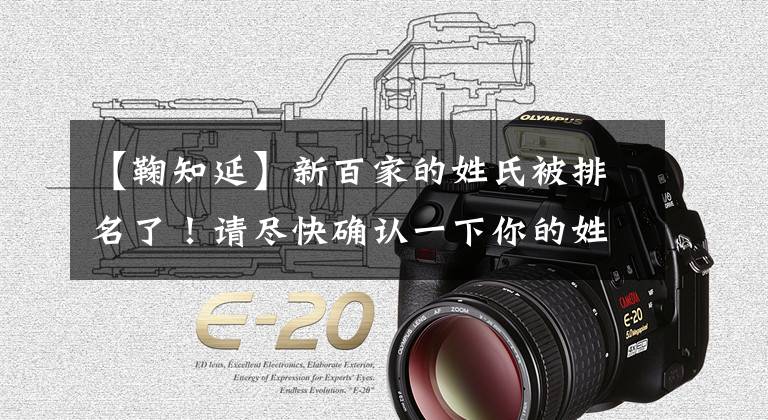 【鞠知延】新百家的姓氏被排名了!请尽快确认一下你的姓是第几名?