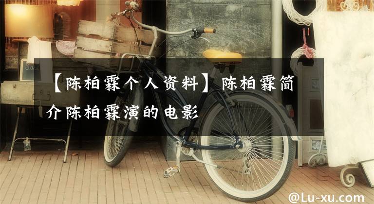 【陈柏霖个人资料】陈柏霖简介陈柏霖演的电影