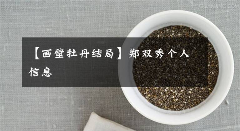 【画壁牡丹结局】郑双秀个人信息