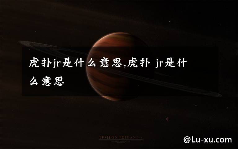 虎扑jr是什么意思,虎扑 jr是什么意思