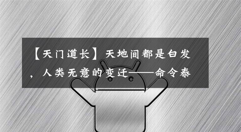 【天门道长】天地间都是白发，人类无意的变迁——命令泰山，访问一般没有蒙面的江湖。