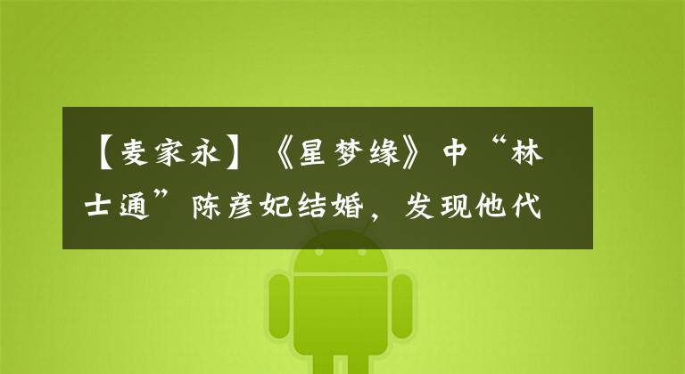 【麦家永】《星梦缘》中“林士通”陈彦妃结婚，发现他代替了麦佳英。