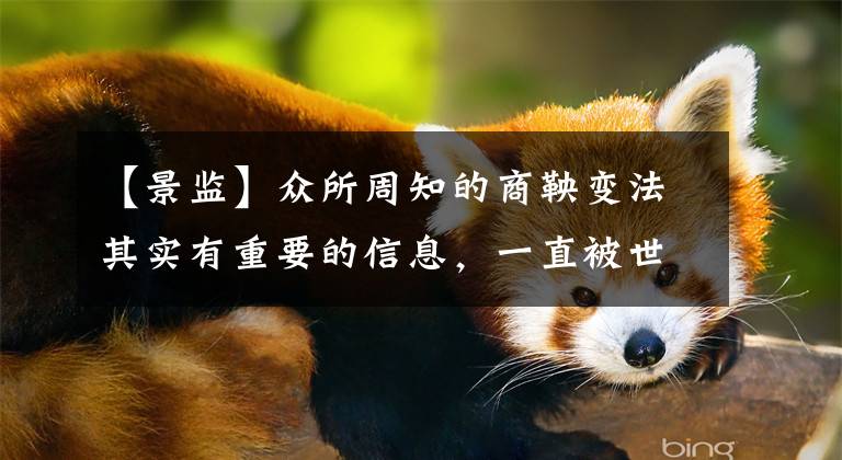 【景监】众所周知的商鞅变法其实有重要的信息，一直被世界误解