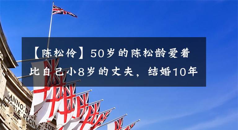 【陈松伶】50岁的陈松龄爱着比自己小8岁的丈夫，结婚10年后不能生孩子，被健姐姐骗了，存了钱。